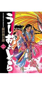 うしおととら 19完 (小学館文庫) | 藤田 和日郎 |本 | 通販 | Amazon